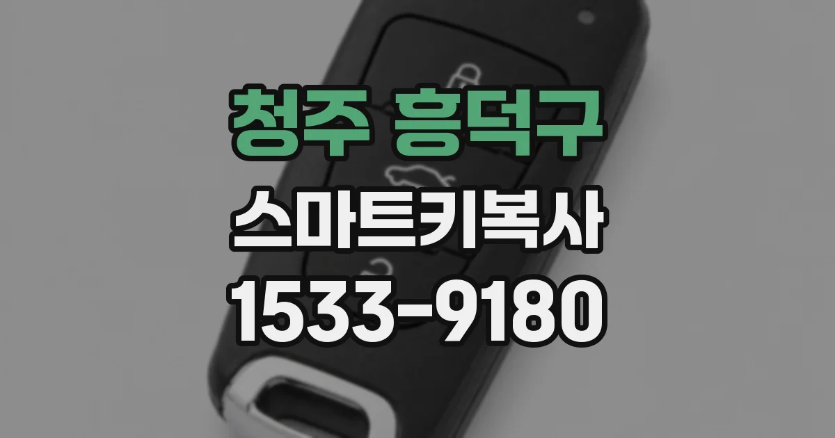 청주 흥덕구 스마트키복사