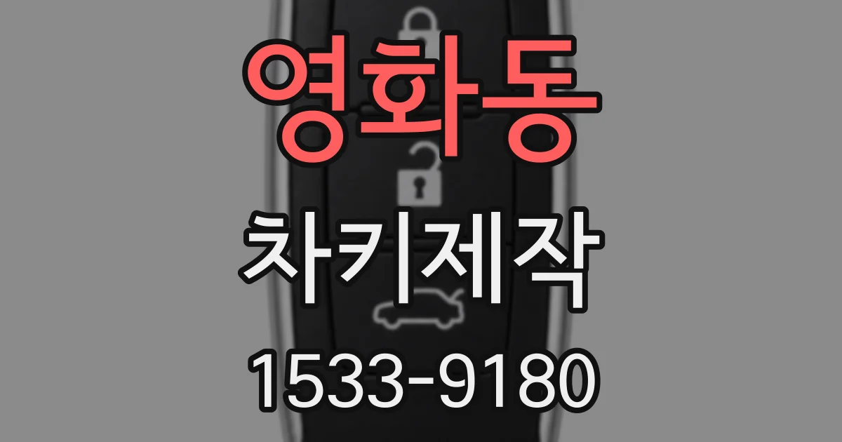 영화동 차키제작