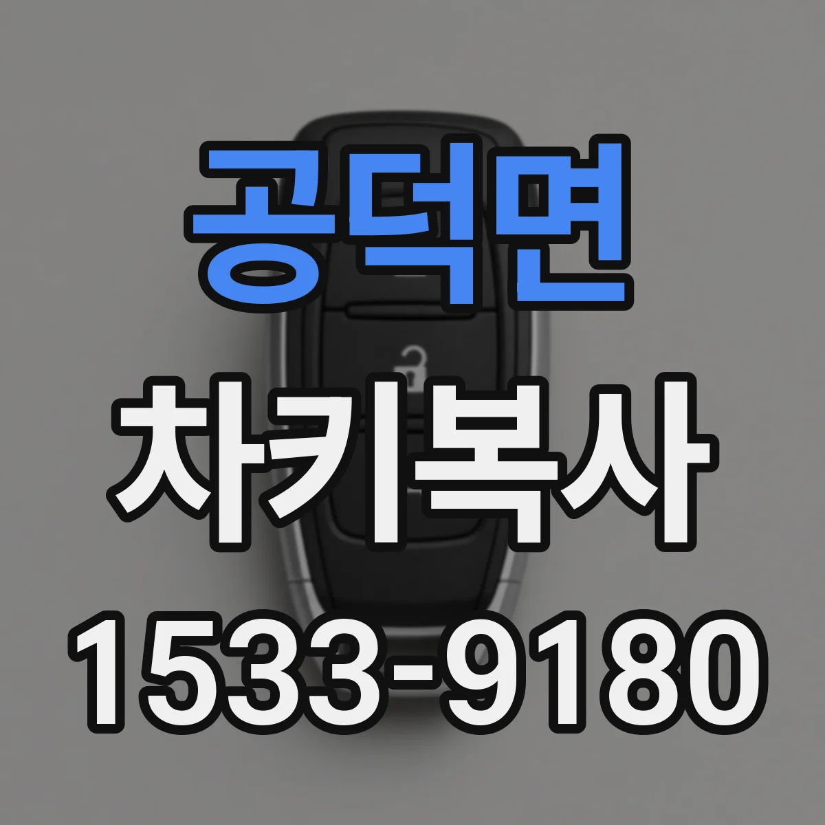 공덕면 차키복사