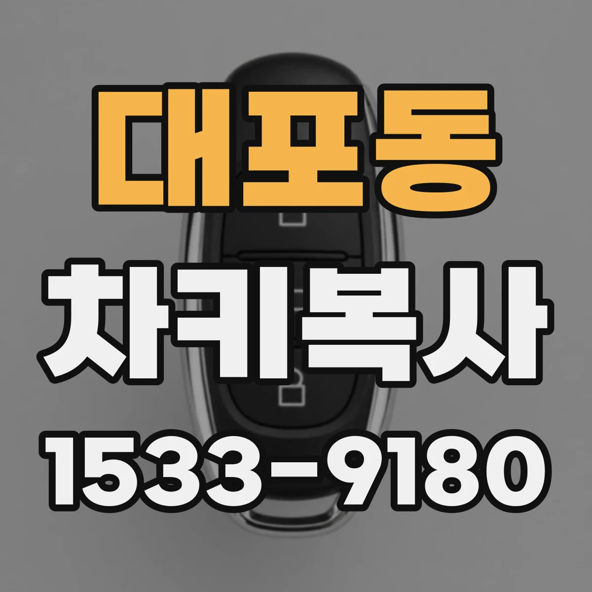 대포동 차키복사
