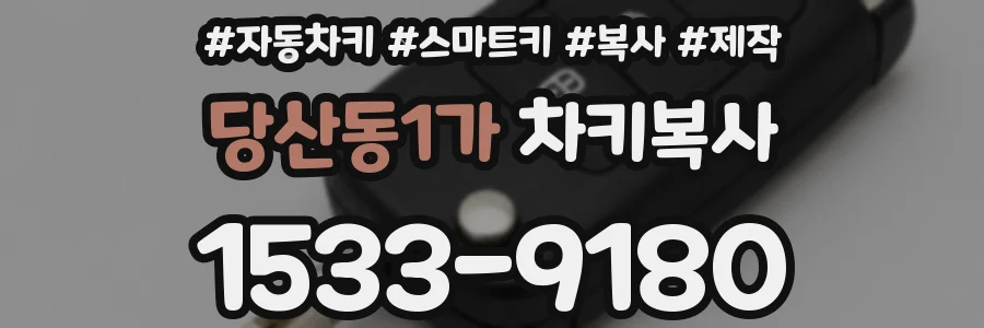당산동1가 차키복사
