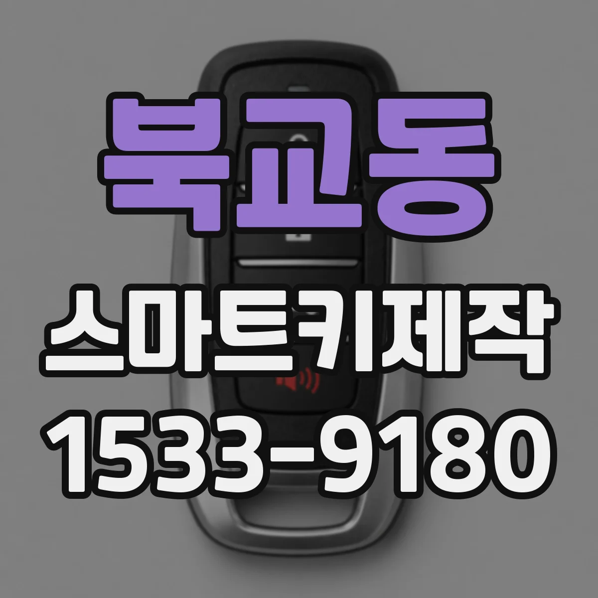 북교동 스마트키제작