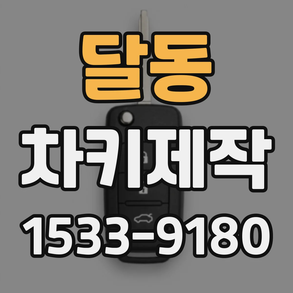 달동 차키제작