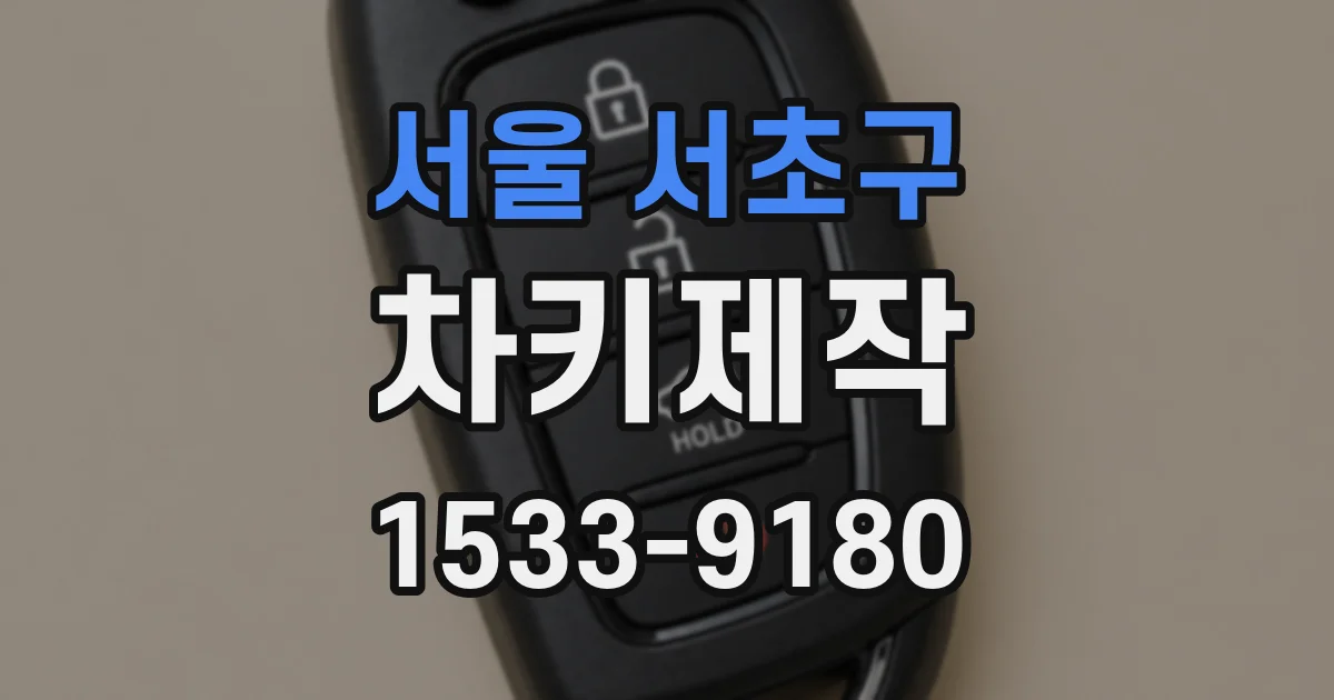 서울 서초구 차키제작