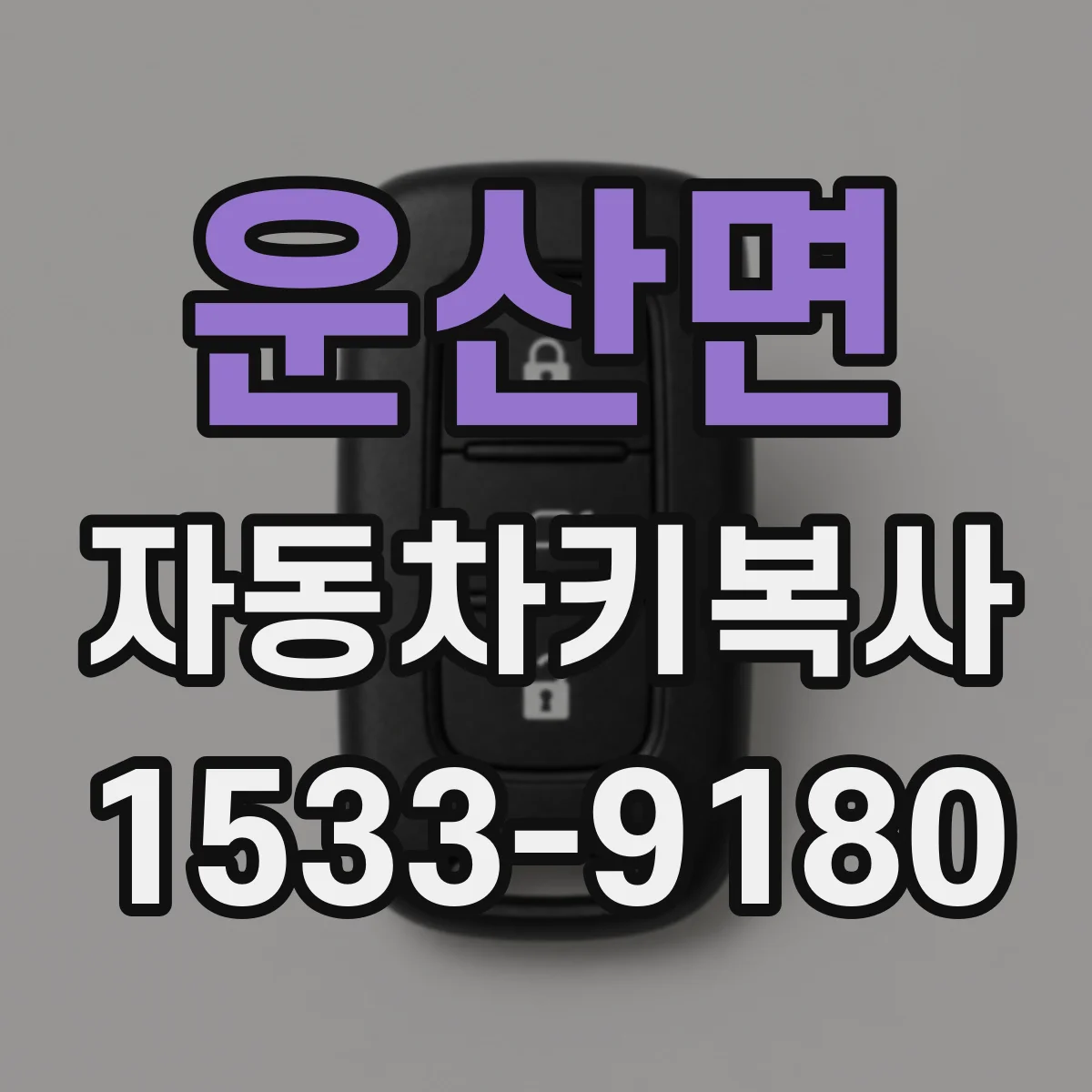 운산면 자동차키복사