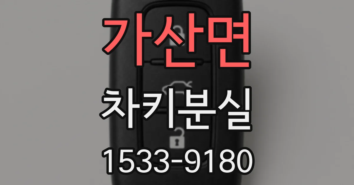 가산면 차키분실