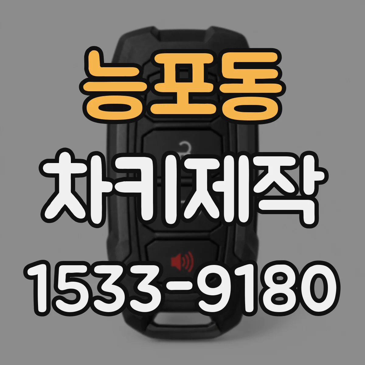 능포동 차키제작