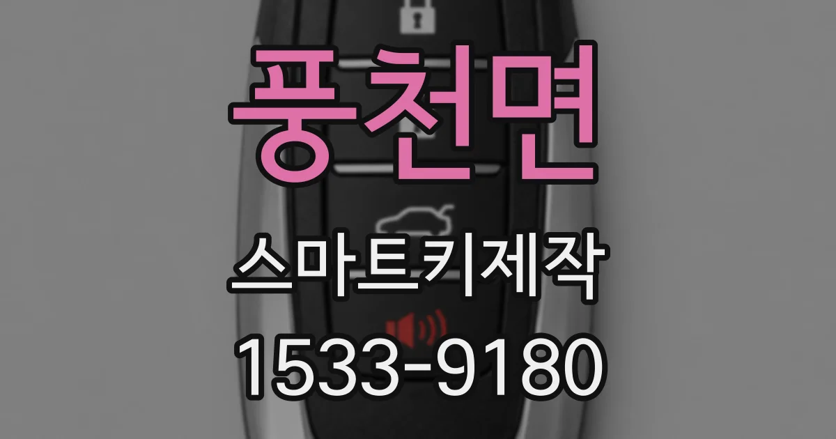 풍천면 스마트키제작