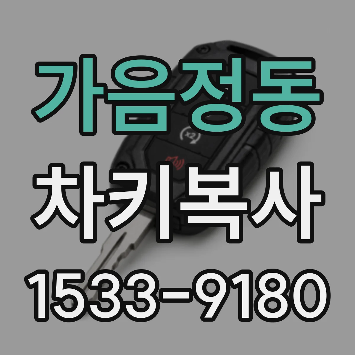 가음정동 차키복사