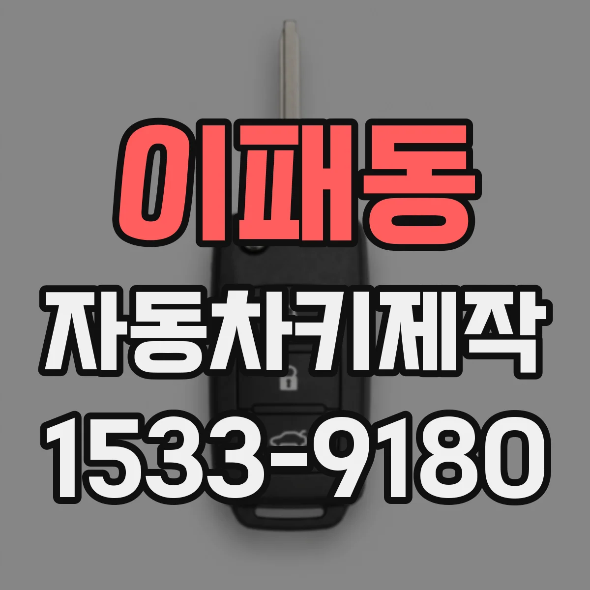 이패동 자동차키제작