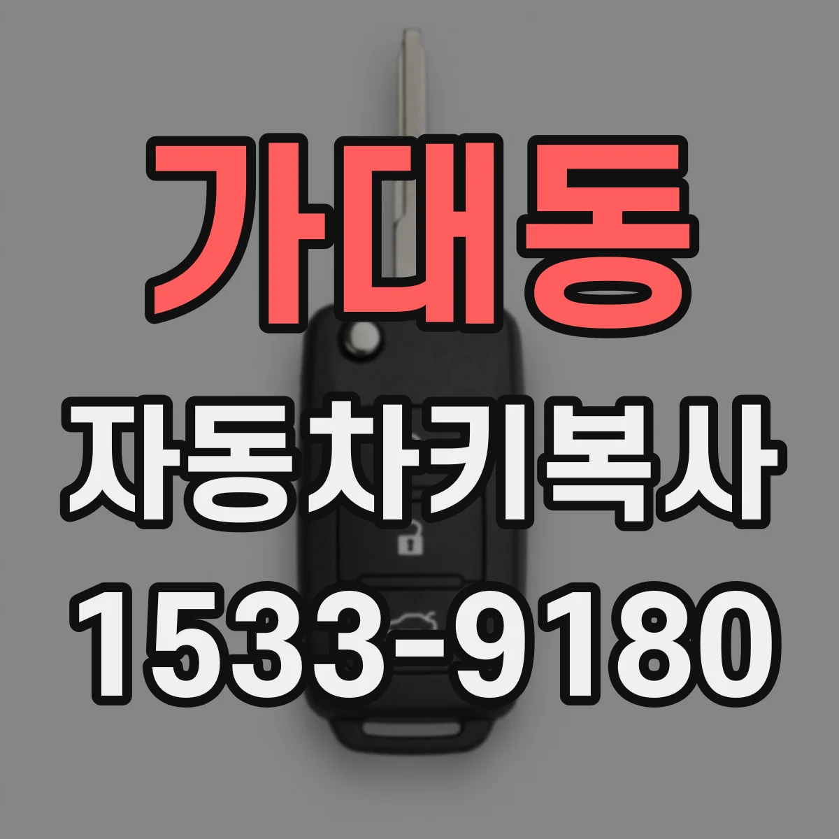 가대동 자동차키복사