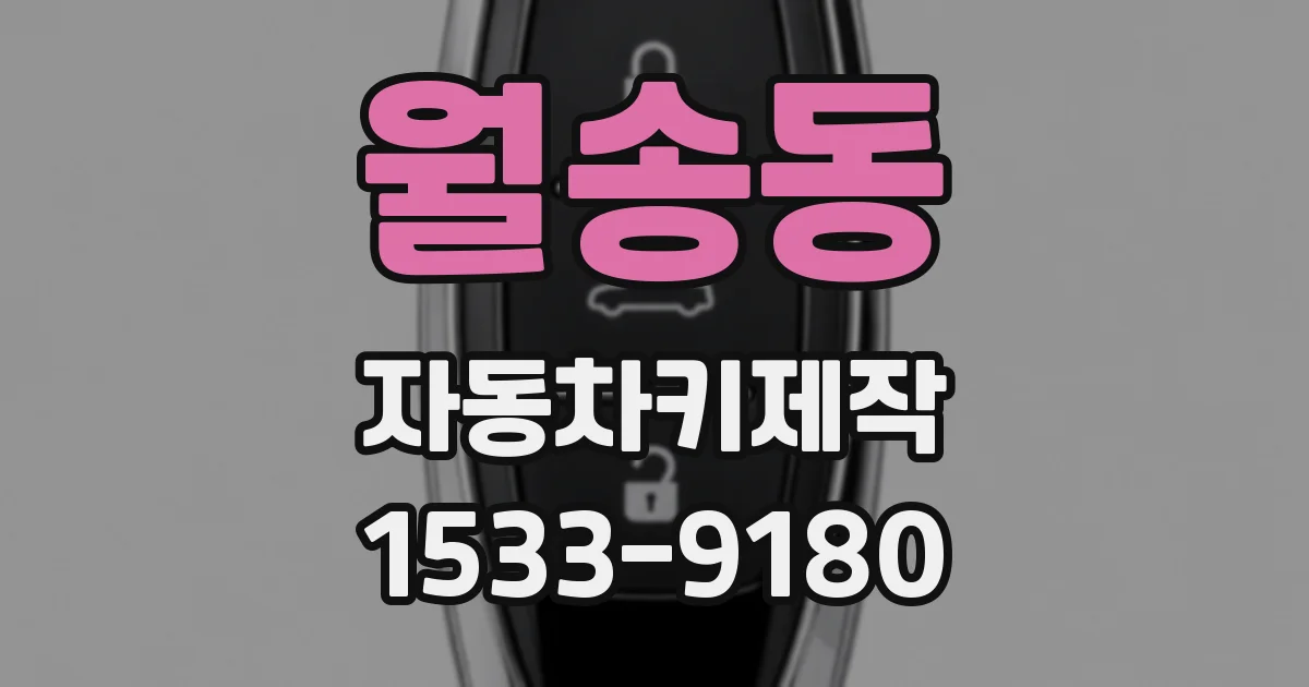 월송동 자동차키제작