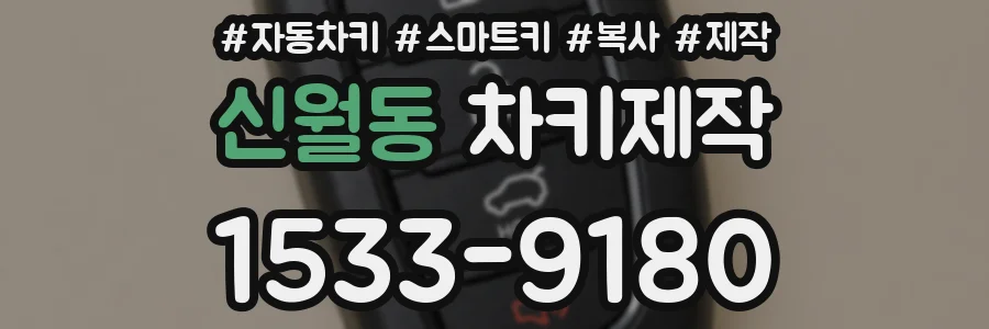 신월동 차키제작