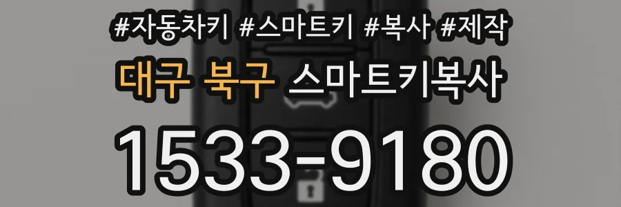 대구 북구 스마트키복사