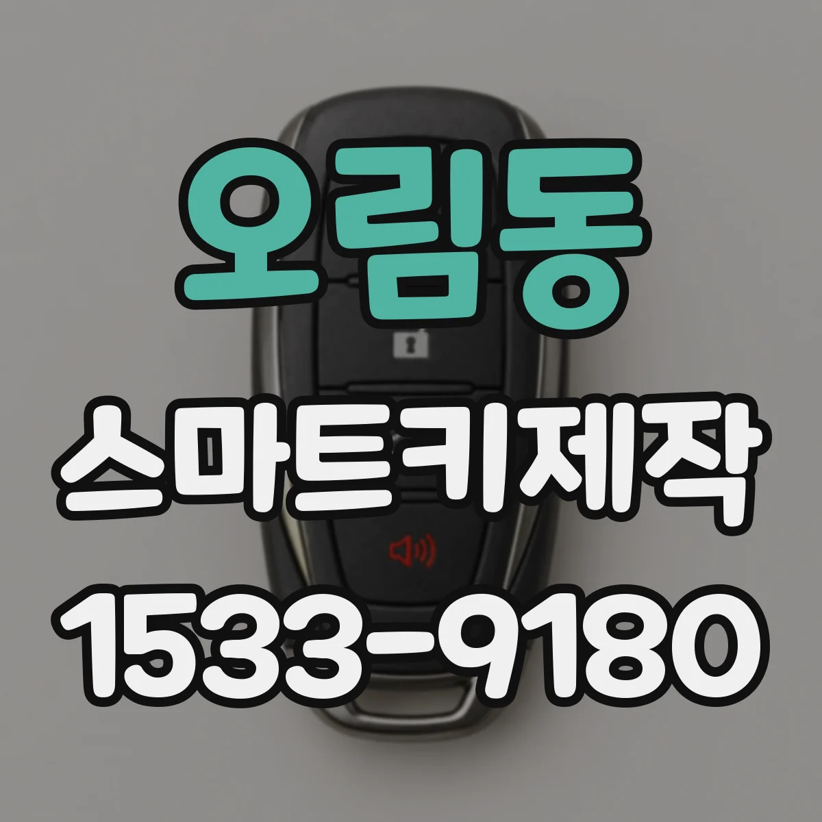 오림동 스마트키제작