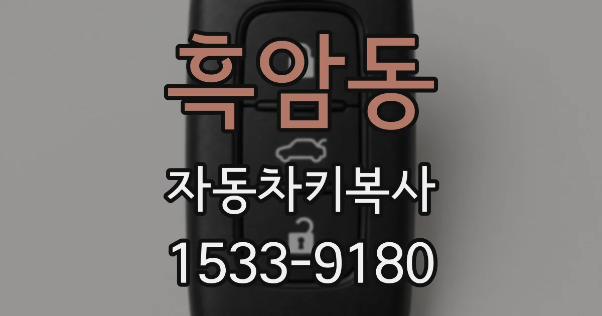 흑암동 자동차키복사