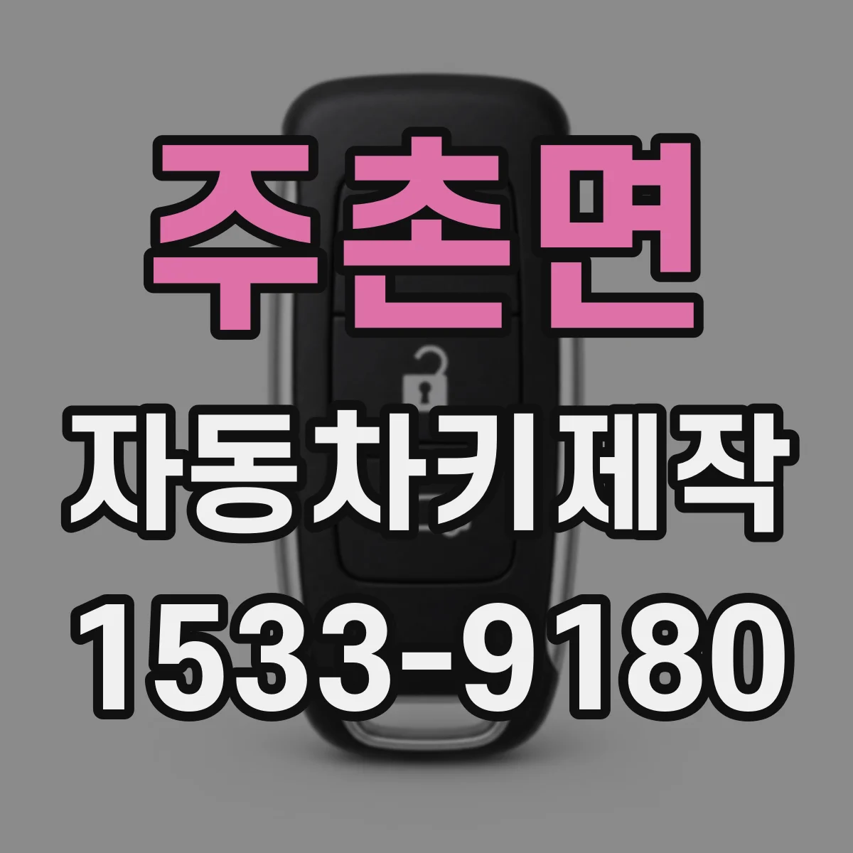 주촌면 자동차키제작