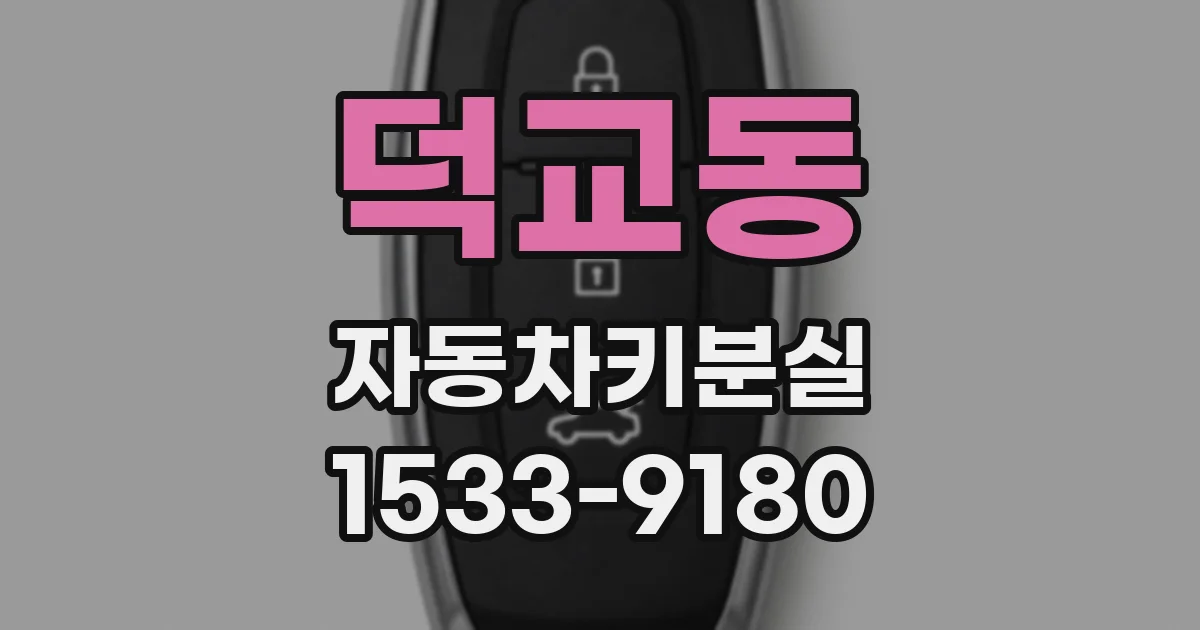 덕교동 자동차키분실
