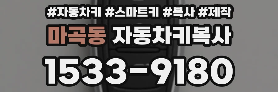 마곡동 자동차키복사