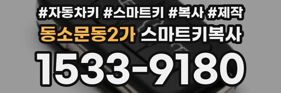 동소문동2가 스마트키복사