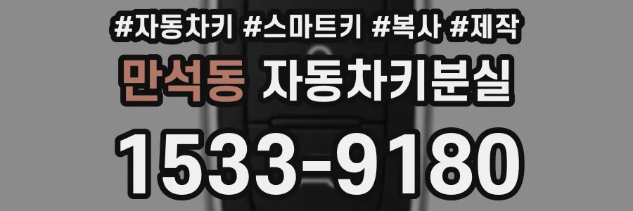 만석동 자동차키분실