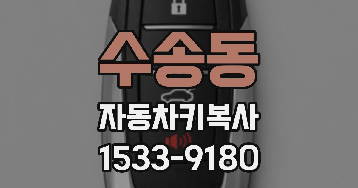 수송동 자동차키복사