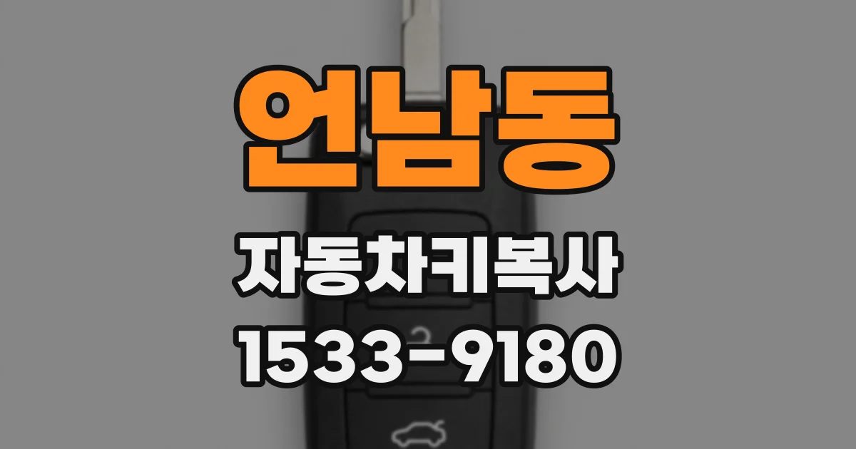 언남동 자동차키복사