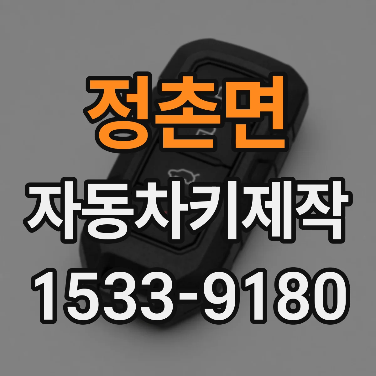 정촌면 자동차키제작