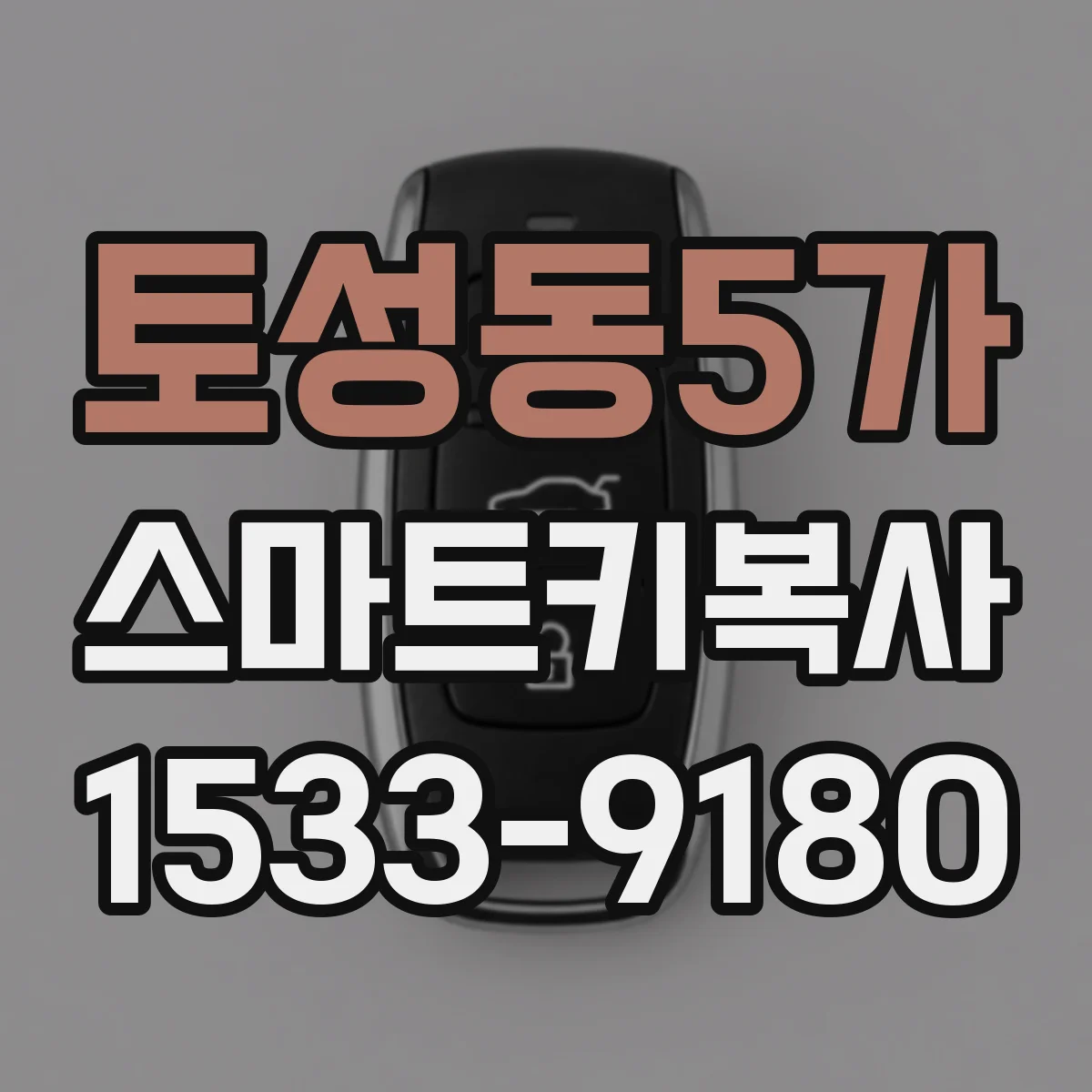 토성동5가 스마트키복사