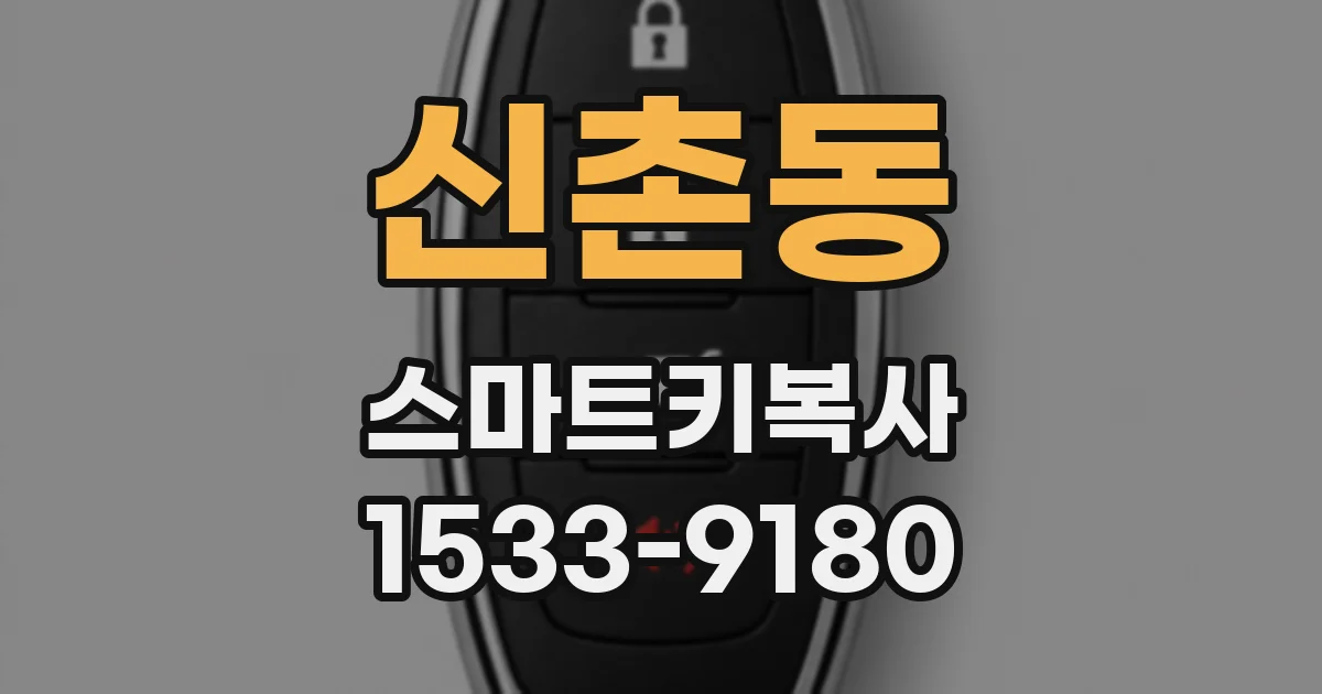 신촌동 스마트키복사