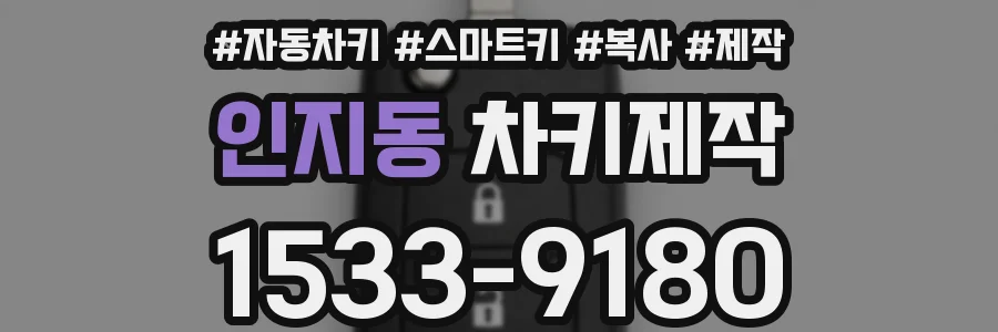 인지동 차키제작