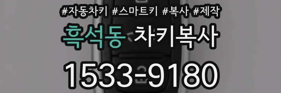 흑석동 차키복사
