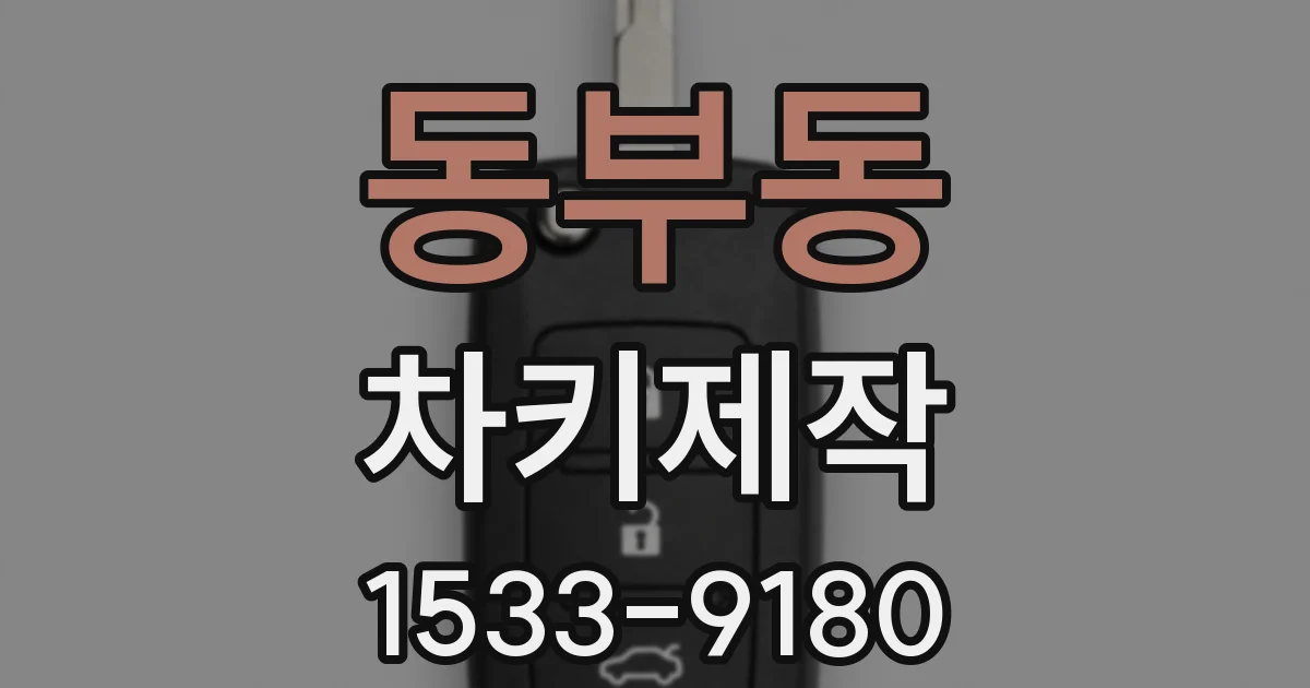 동부동 차키제작