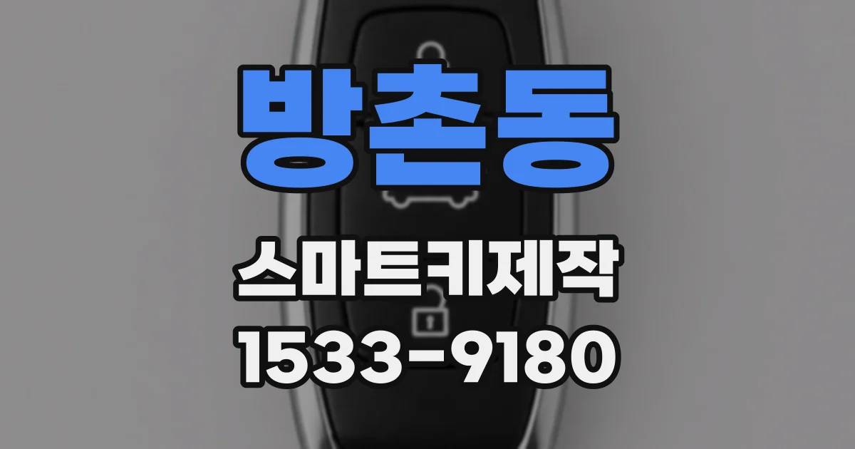 방촌동 스마트키제작