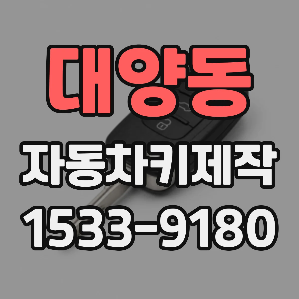 대양동 자동차키제작
