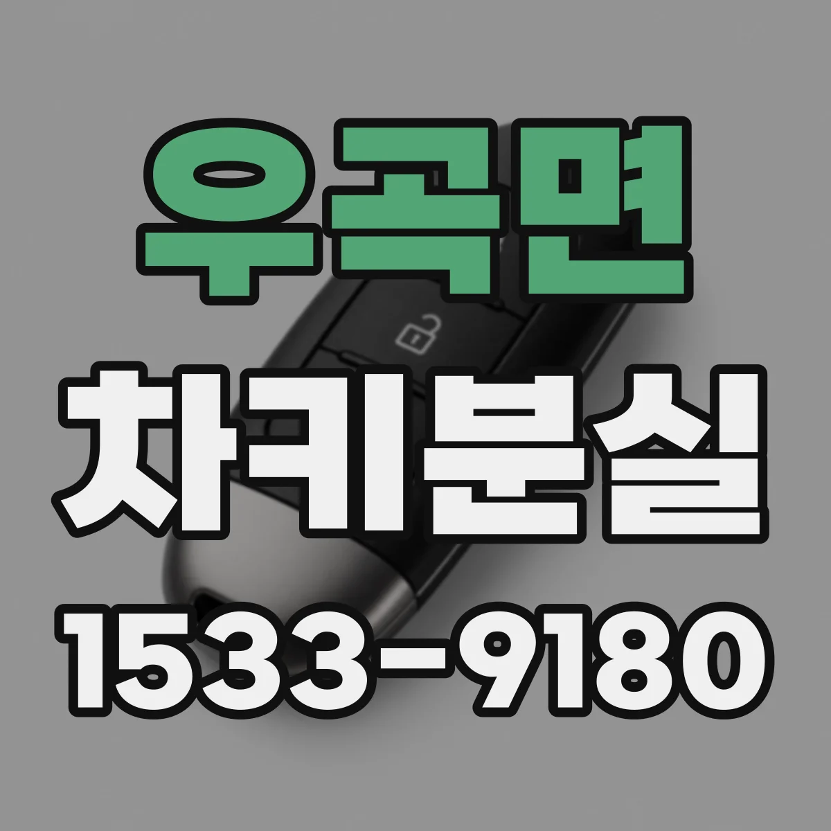 우곡면 차키분실