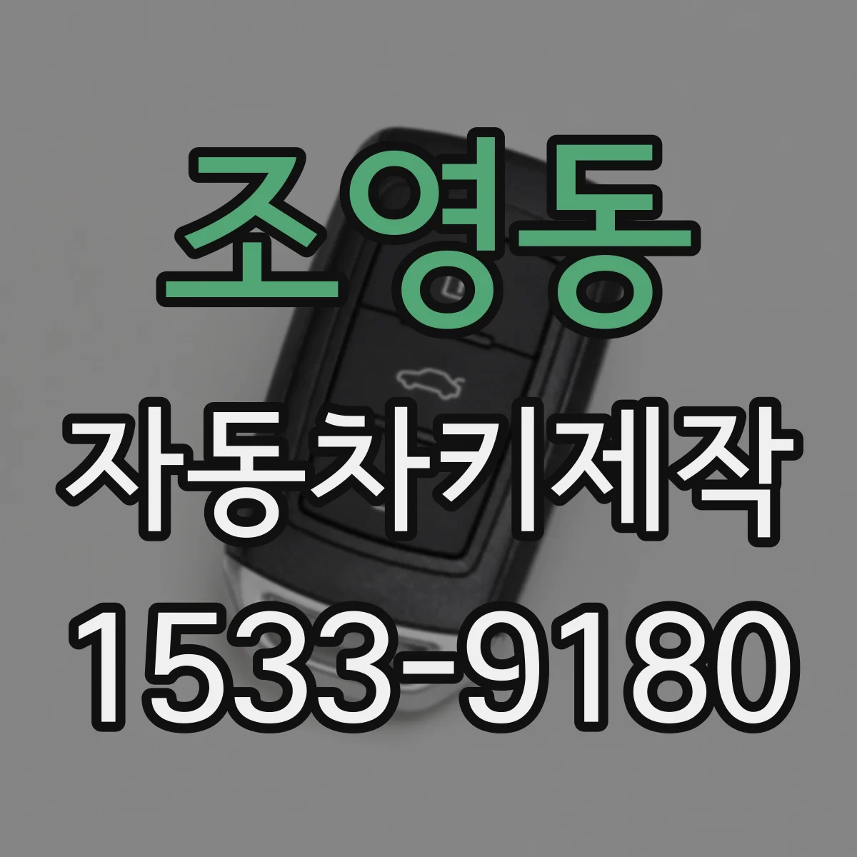 조영동 자동차키제작