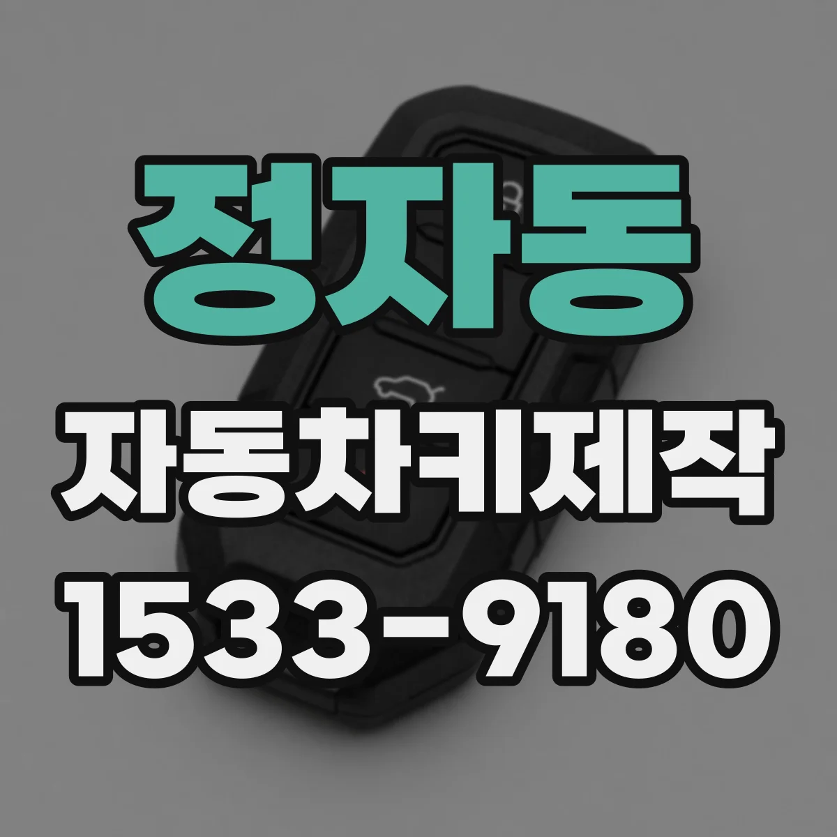정자동 자동차키제작