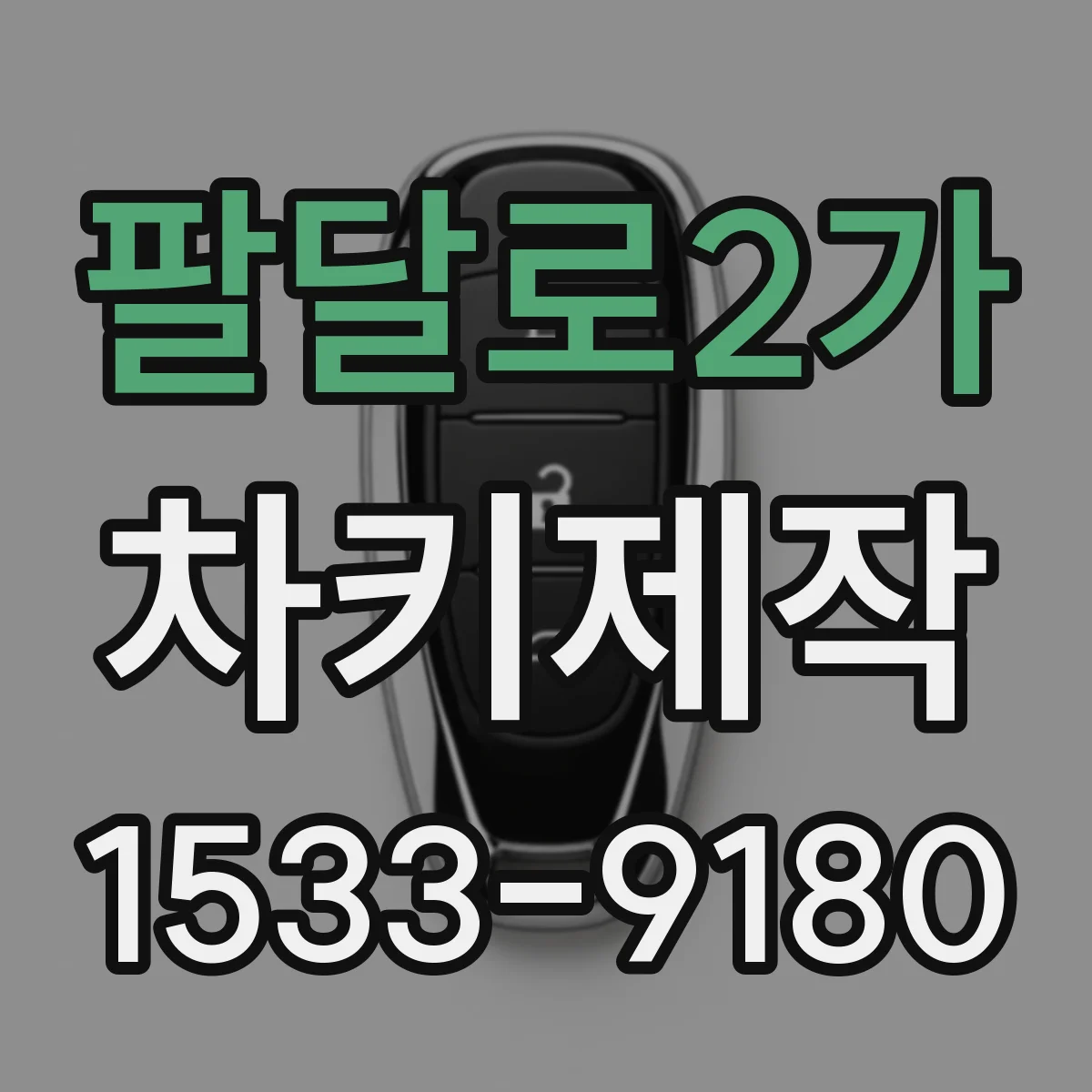 팔달로2가 차키제작