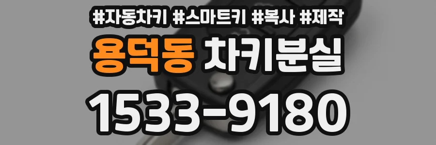 용덕동 차키분실