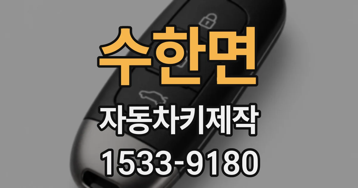 수한면 자동차키제작