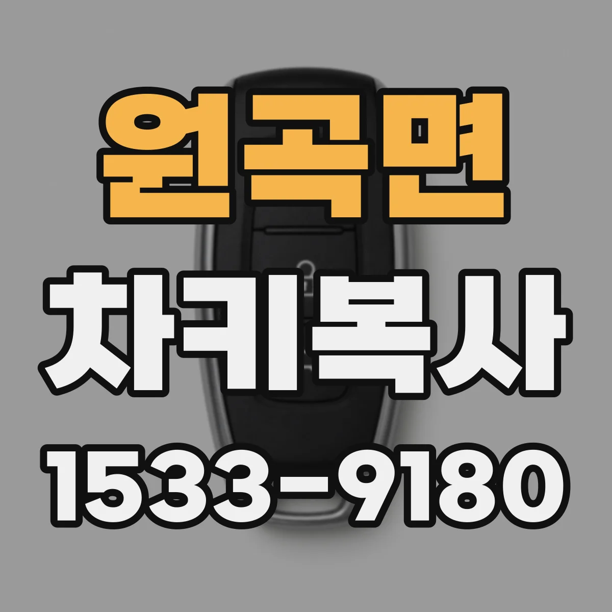 원곡면 차키복사