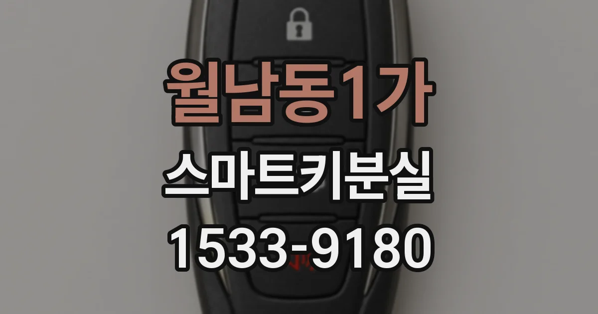 월남동1가 스마트키분실