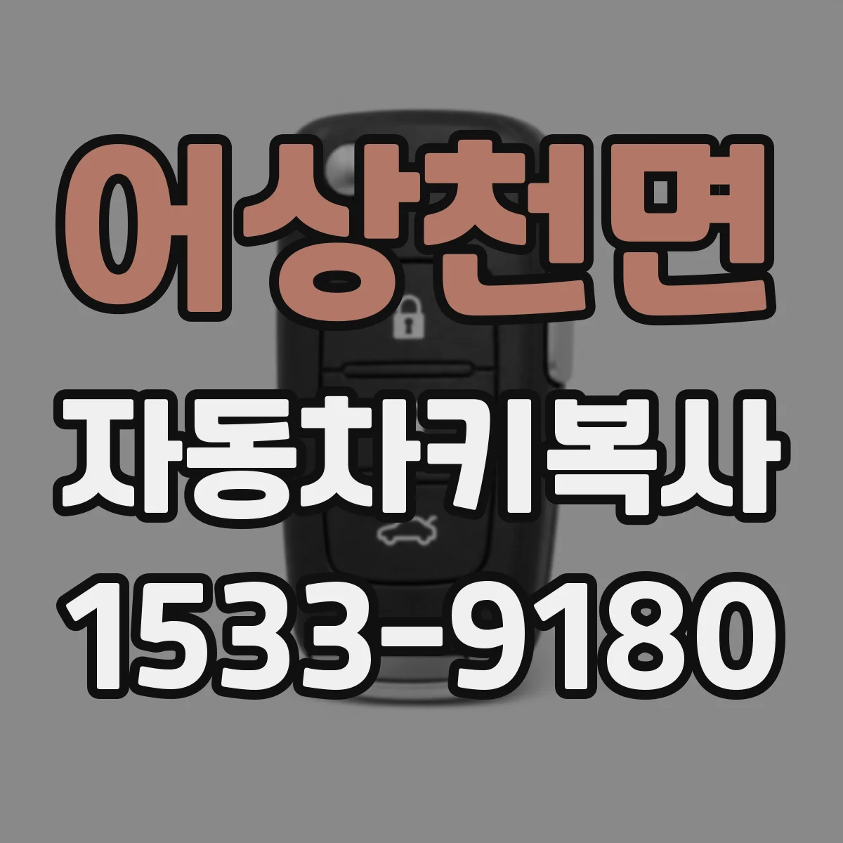 어상천면 자동차키복사