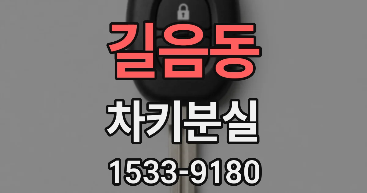 길음동 차키분실