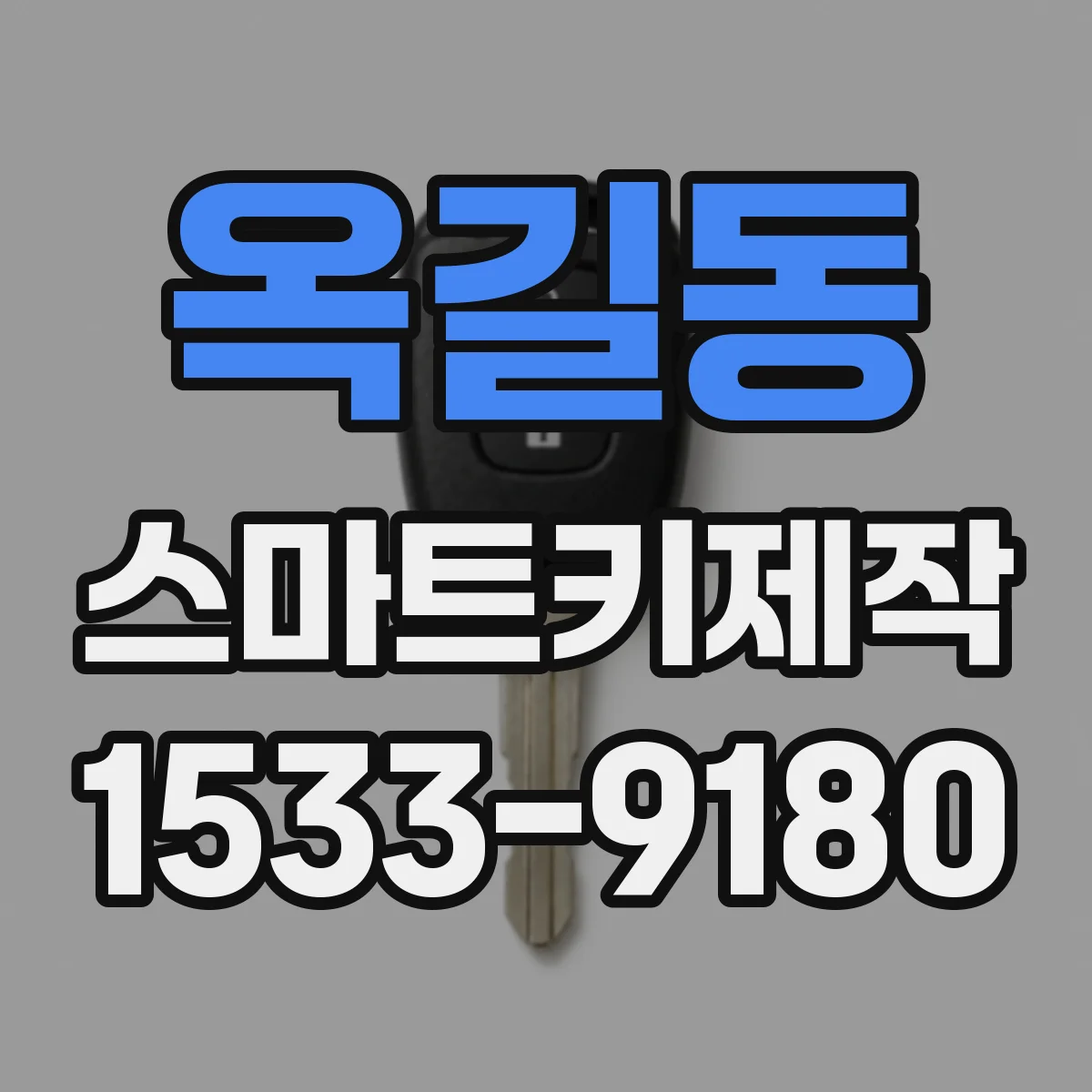 옥길동 스마트키제작