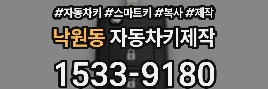 낙원동 자동차키제작