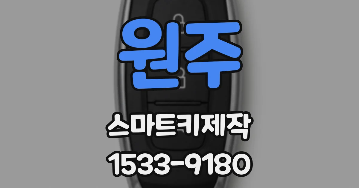 원주 스마트키제작