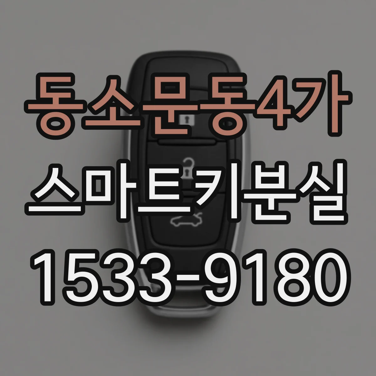 동소문동4가 스마트키분실