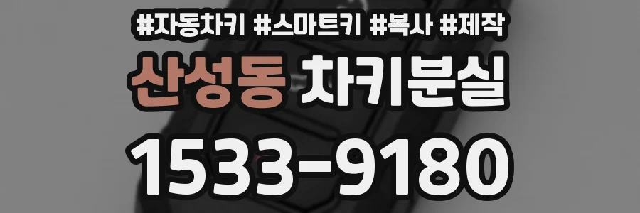 산성동 차키분실